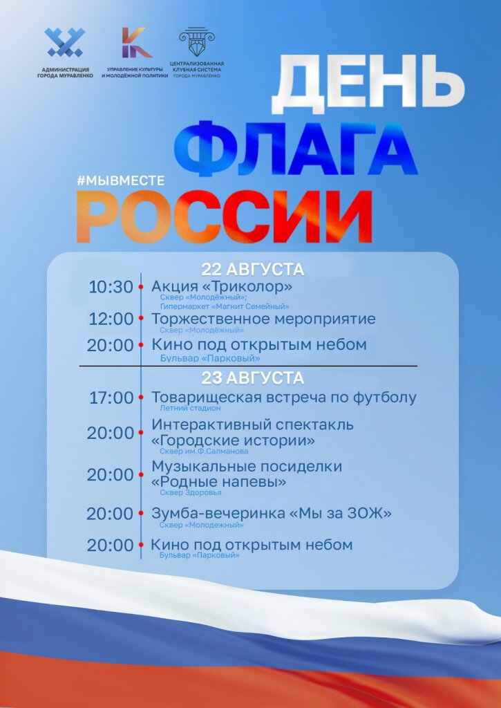 Акция «Триколор» и зумба-вечеринка: в Муравленко отмечают День флага