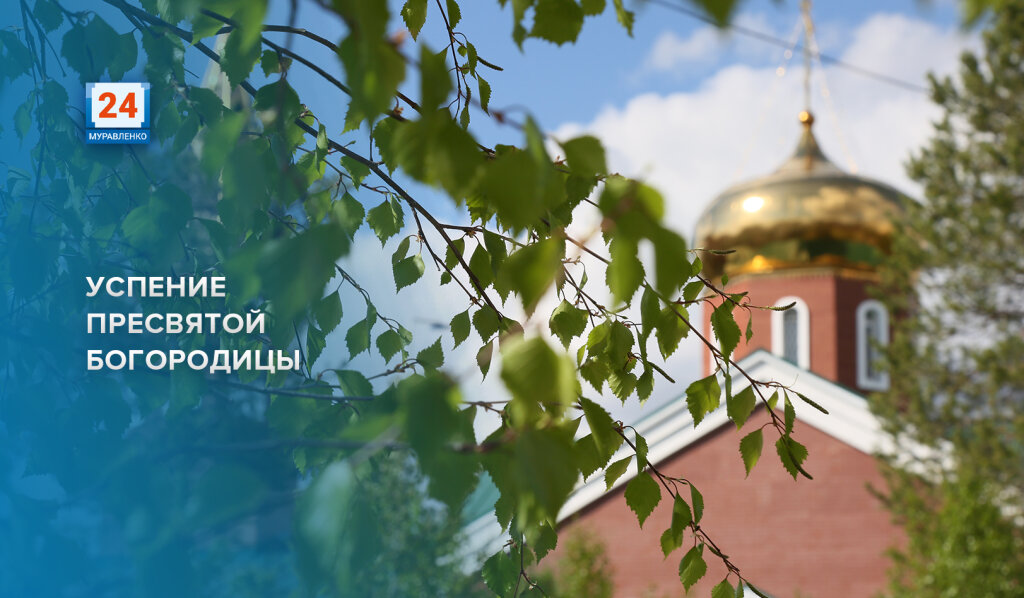 Православные отмечают великий праздник – Успение Пресвятой Богородицы