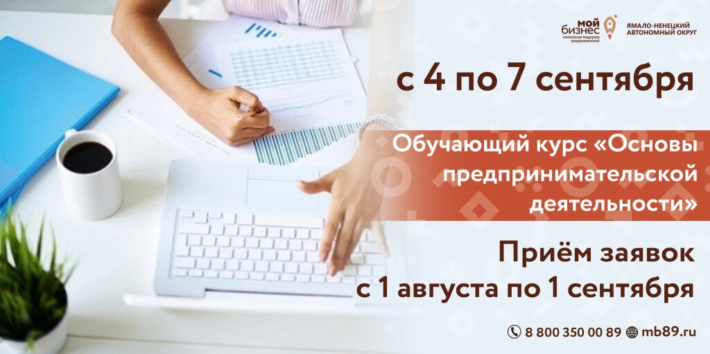 Стартовал прием заявок на обучение основам предпринимательской деятельности