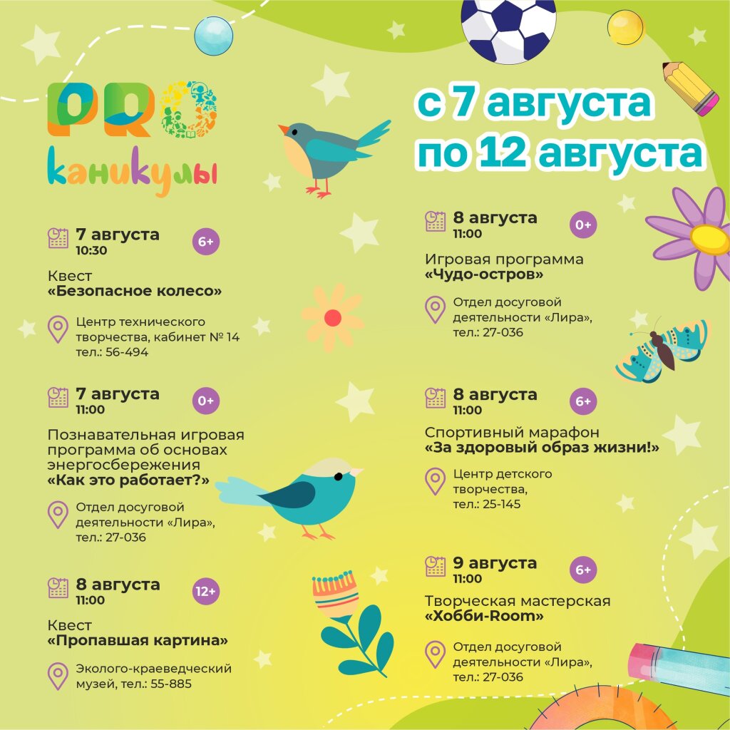 «PROканикулы» приглашают отлично провести время