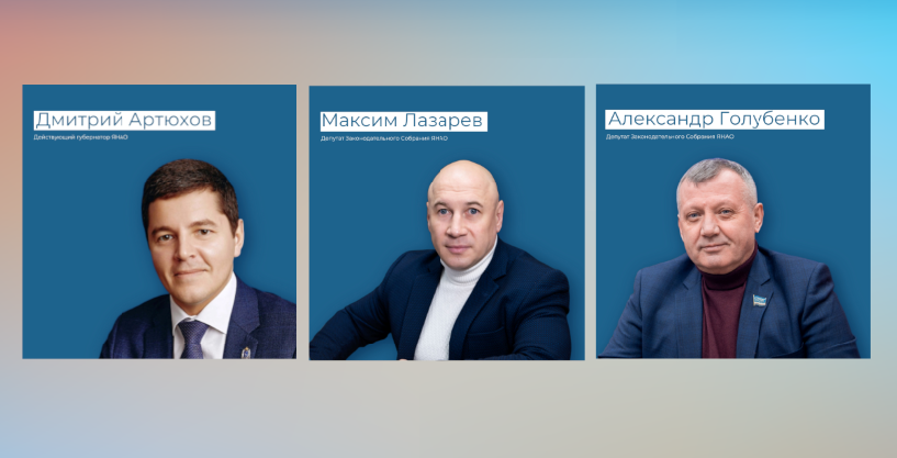 Президент назвал имена кандидатов на пост губернатора Ямала