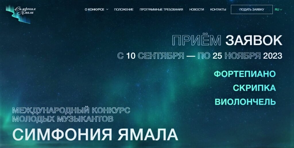 Муравленковцев приглашают на Международный конкурс «Симфония Ямала»