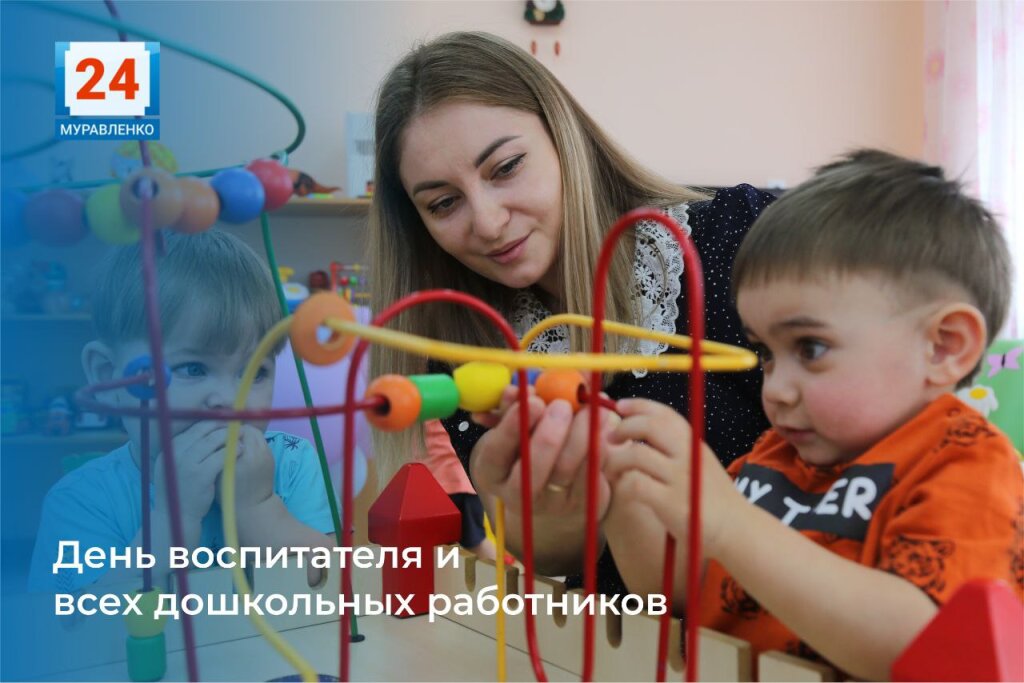 27 сентября в России отмечают День воспитателя и всех дошкольных работников.