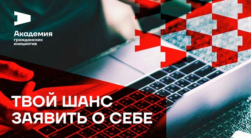 «Академия гражданских инициатив» приглашает активных ямальцев
