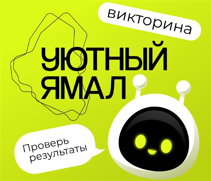 Проверить выигрыш викторины «Уютный Ямал» поможет чат-бот в Telegram