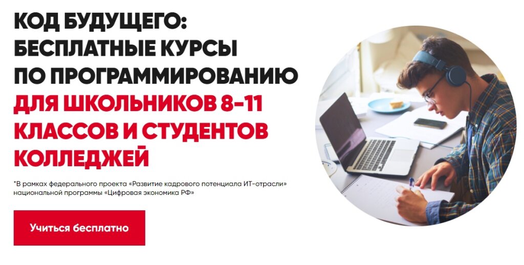 Регистрация на курсы программирования «Код будущего» завершается 30 сентября