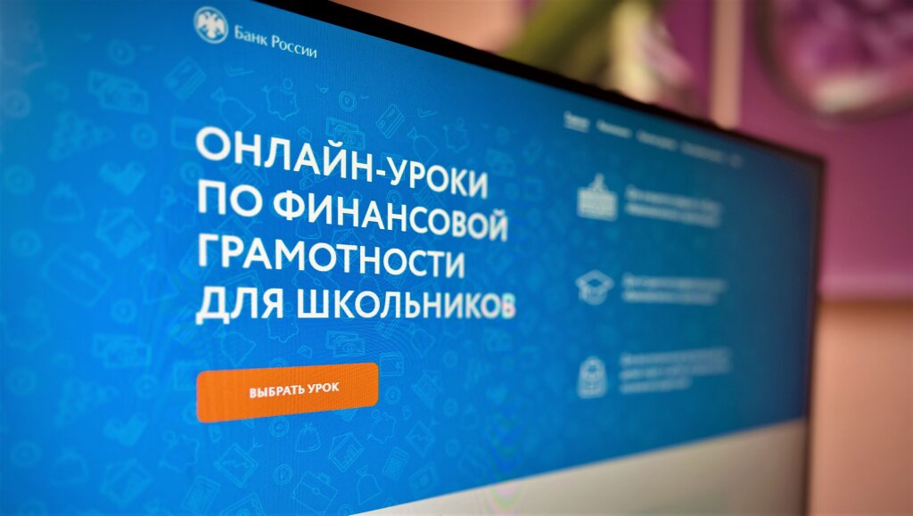 Стартует осенняя сессия онлайн-уроков по финансовой грамотности Банка России