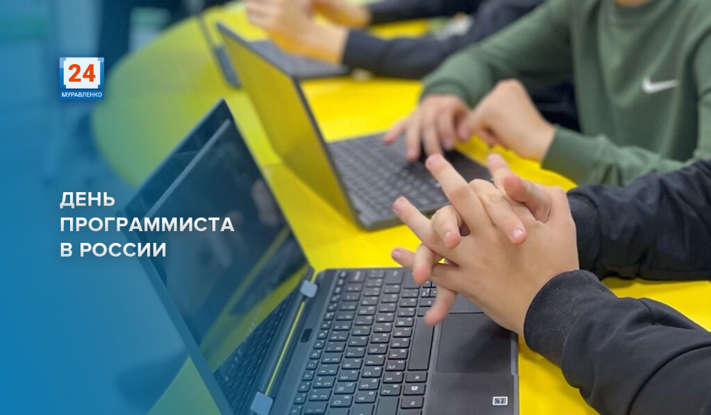 Программисты Ямала принимают поздравления