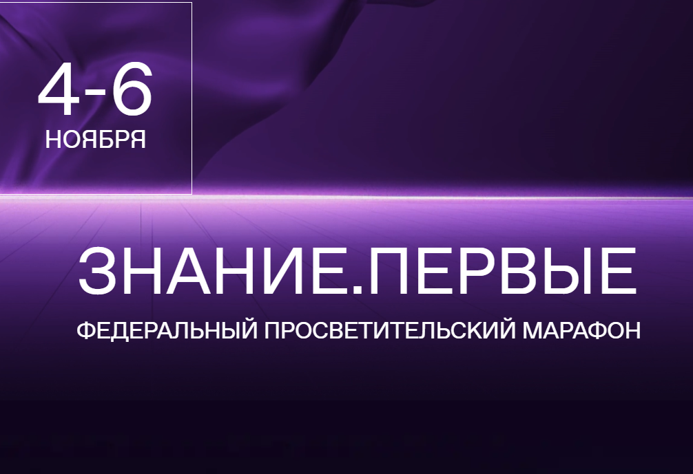 Открыта регистрация на марафон Знание.Первые