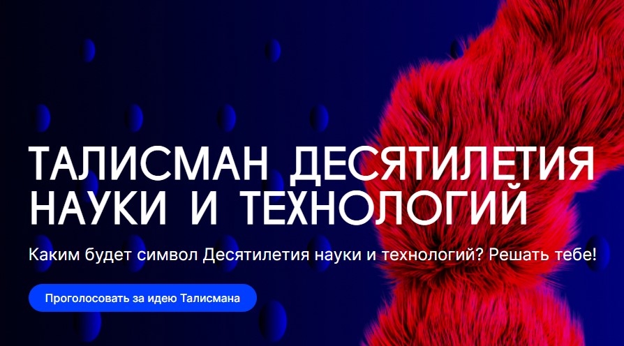 Муравленковцы могут проголосовать за талисман Десятилетия науки и технологий в России