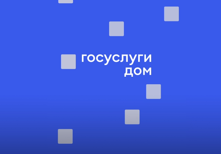 «Госуслуги.Дом» – решение вопросов ЖКХ в одном приложении