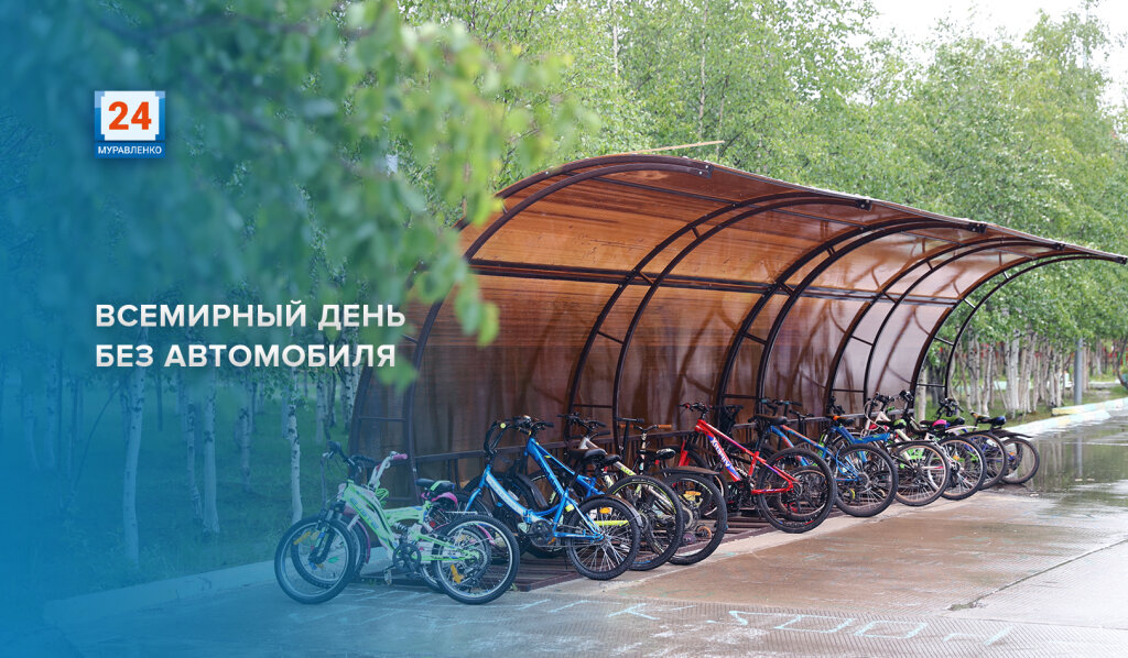 Муравленковцы отмечают Всемирный день без автомобиля