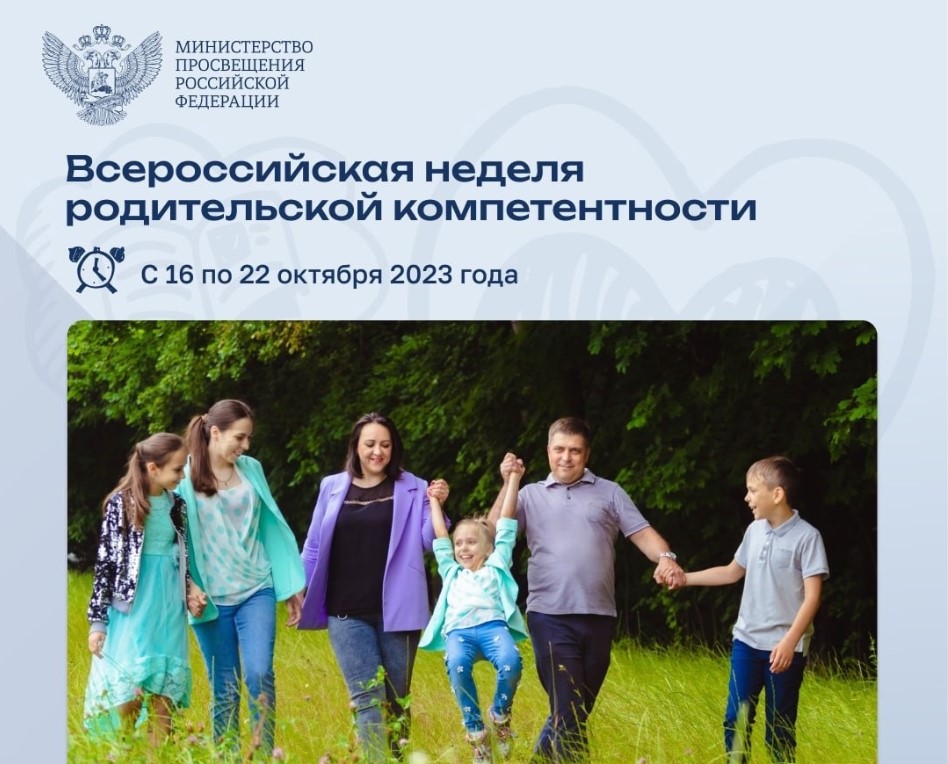 В стране проходит Всероссийская неделя родительской компетентности