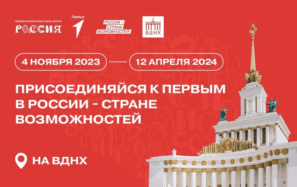 Активисты «Движения Первых» посетят выставку-форум «Россия»