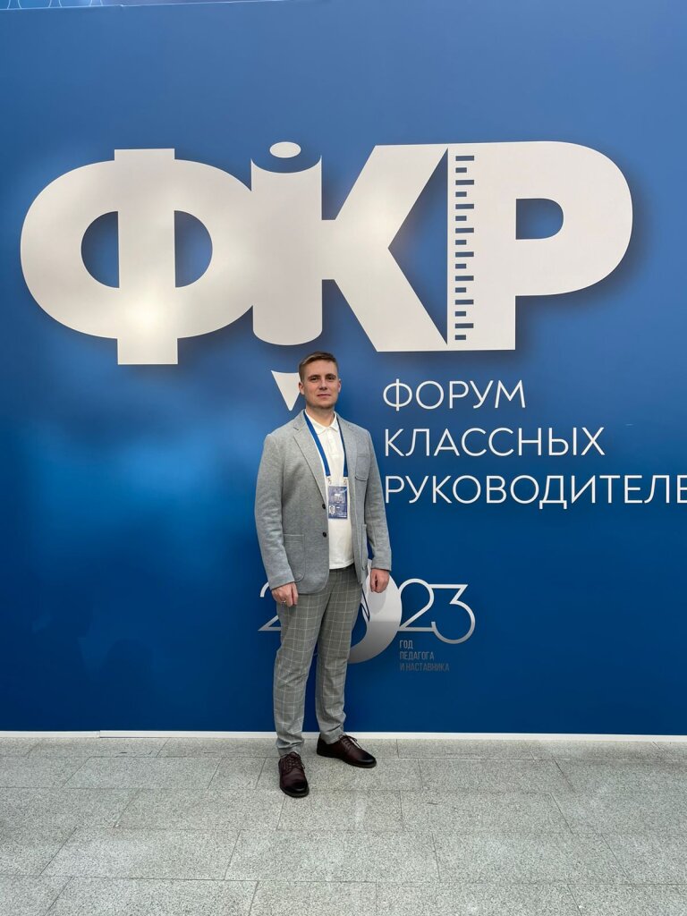 Владислав Сергеев участвует во Всероссийском форуме классных руководителей