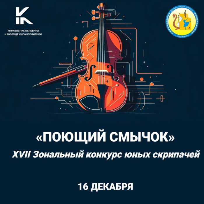 Молодых музыкантов приглашают на конкурс «Поющий смычок»