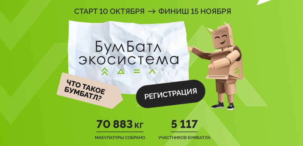 Стартовал новый сезон акции «БумБатл»