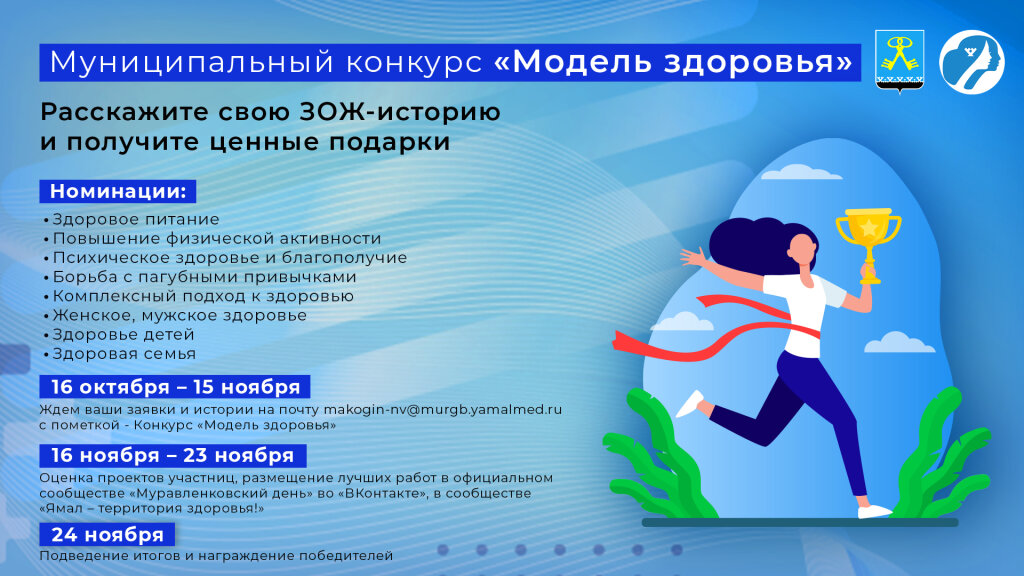 В Муравленко стартовал конкурс «Модель здоровья»