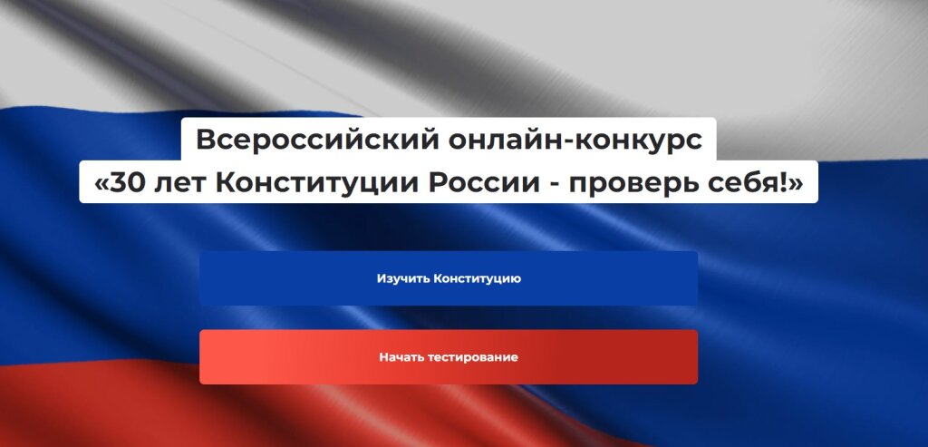 «30 лет Конституции Российской Федерации – проверь себя!»
