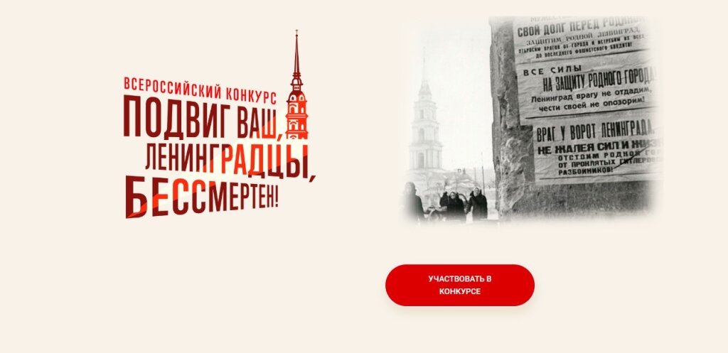 В стране проходит Всероссийский конкурс «Подвиг ваш, ленинградцы, бессмертен»