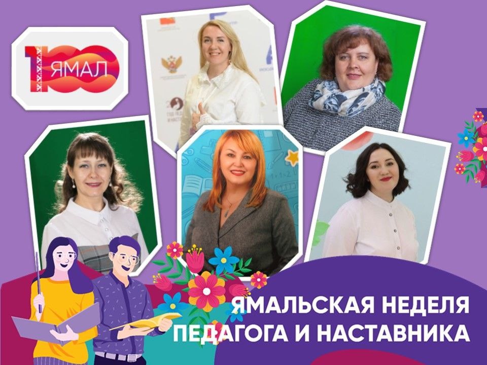 Педагоги Муравленко – обладатели премии «За большой вклад в воспитание обучающихся»