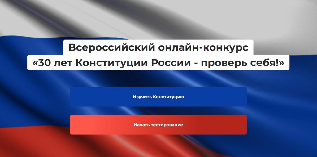Стартовал Всероссийский конкурс к 30-летию Конституции страны