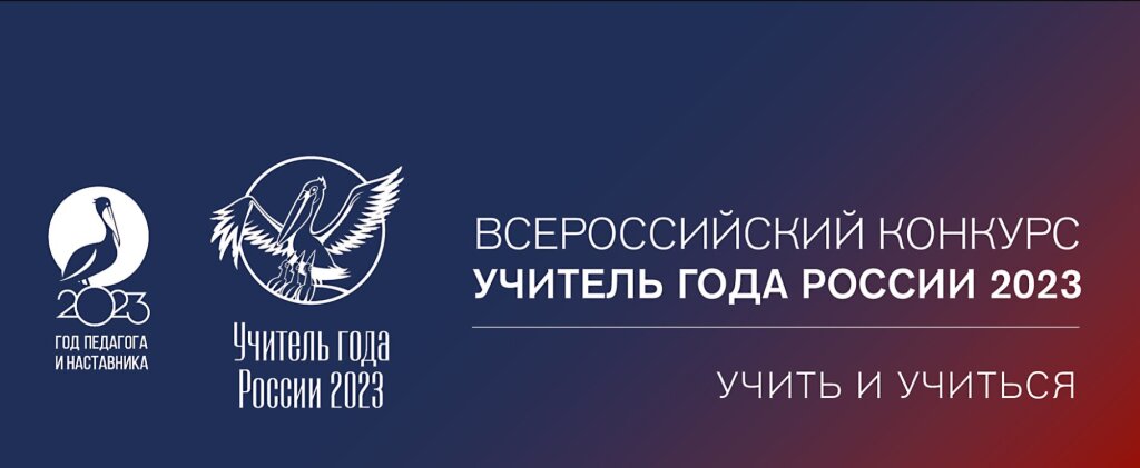 Завершается голосование в поддержку «Учитель года России»