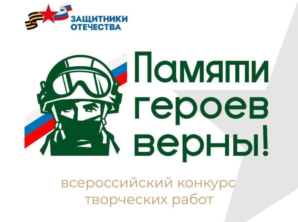 Фонд «Защитники Отечества» проводит конкурс творческих работ «Памяти героев верны!»