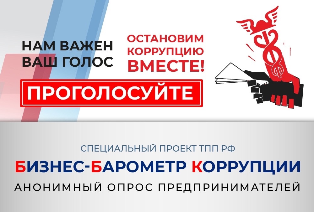 Предприниматели и самозанятые – барометры коррупции