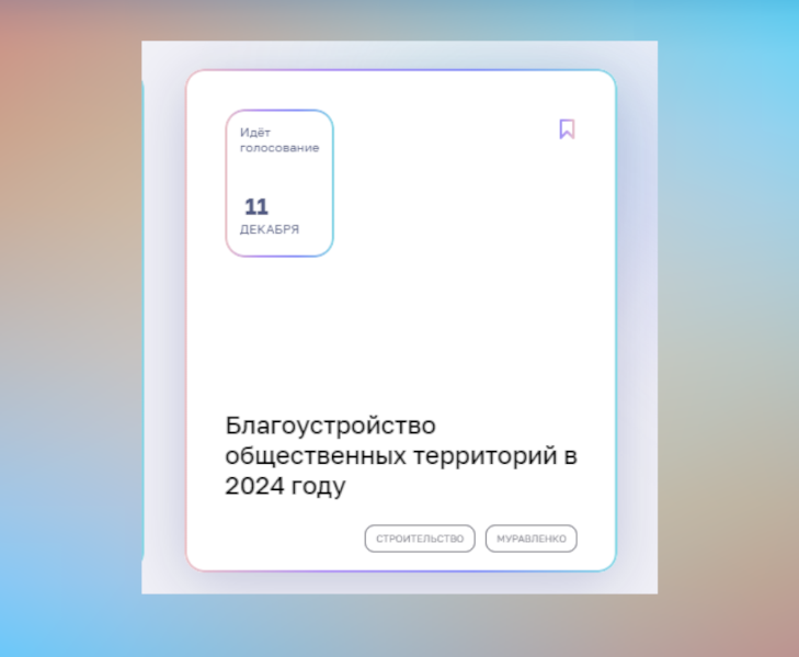 Муравленковцы могут выбрать объект для благоустройства в 2024 году