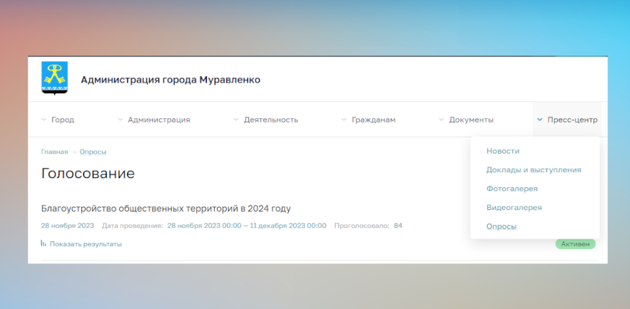 Выбрать объект для благоустройства в 2024 году можно на сайте Администрации города