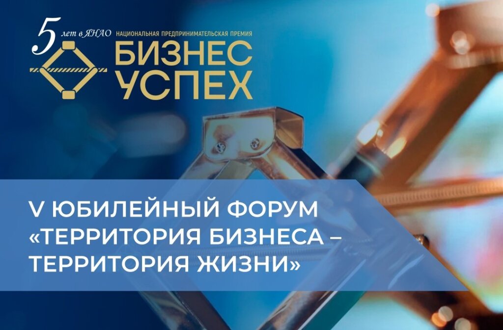 Муравленковцы – в числе финалистов регионального этапа Национальной премии «Бизнес-Успех 2023»