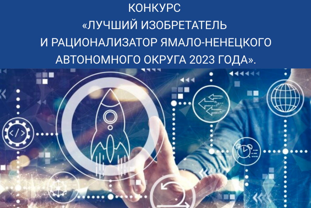 На Ямале выберут лучших изобретателей и рационализаторов