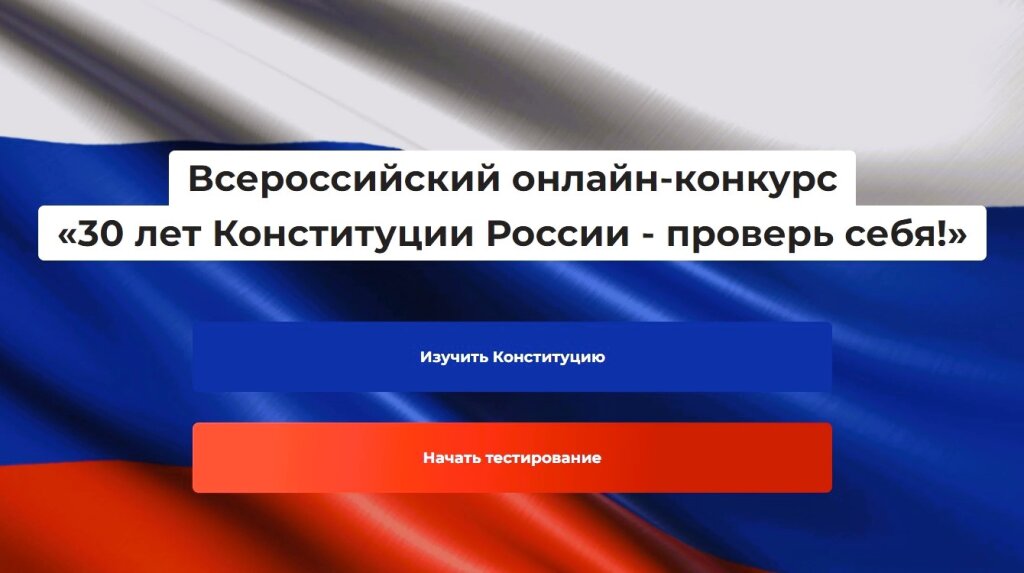 «Единая Россия» проводит конкурс «30 лет Конституции России – проверь себя!»