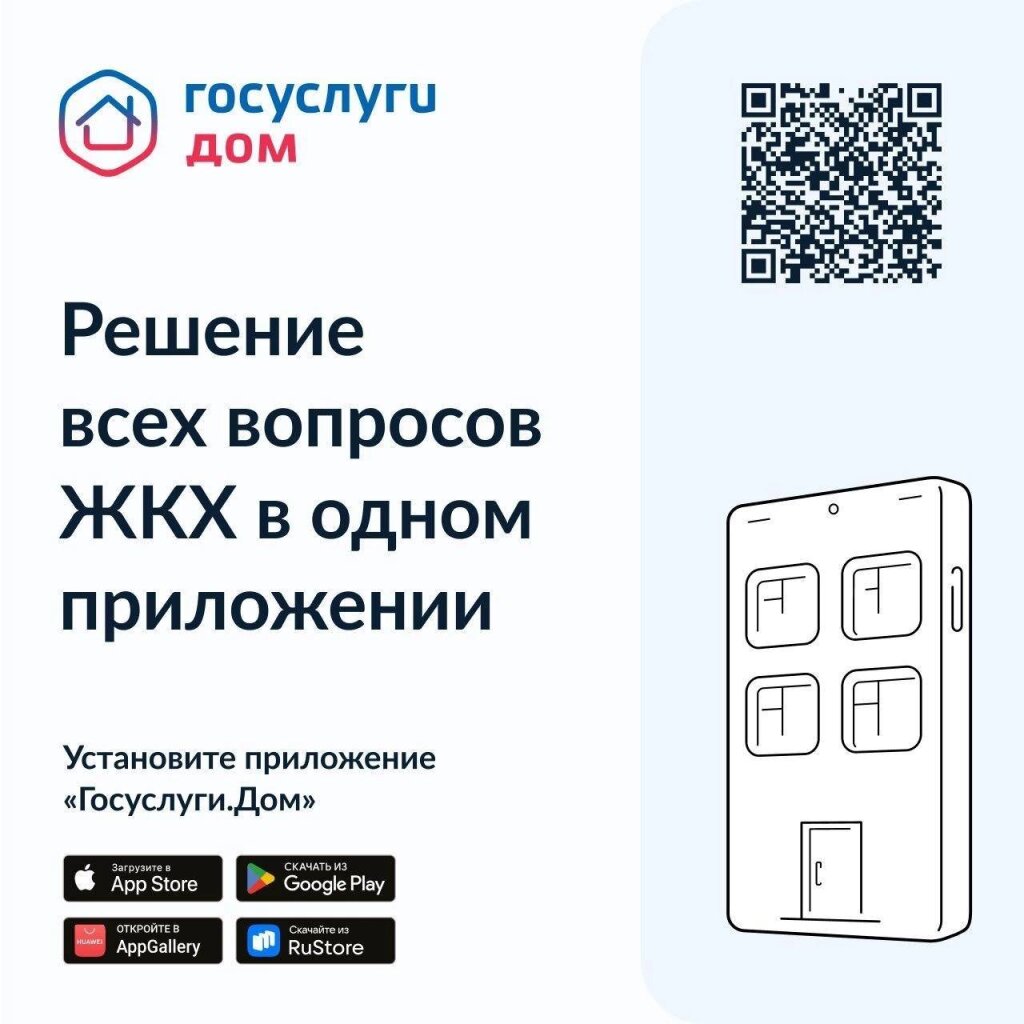 «Госуслуги.Дом» – удобное приложение для собственников жилья