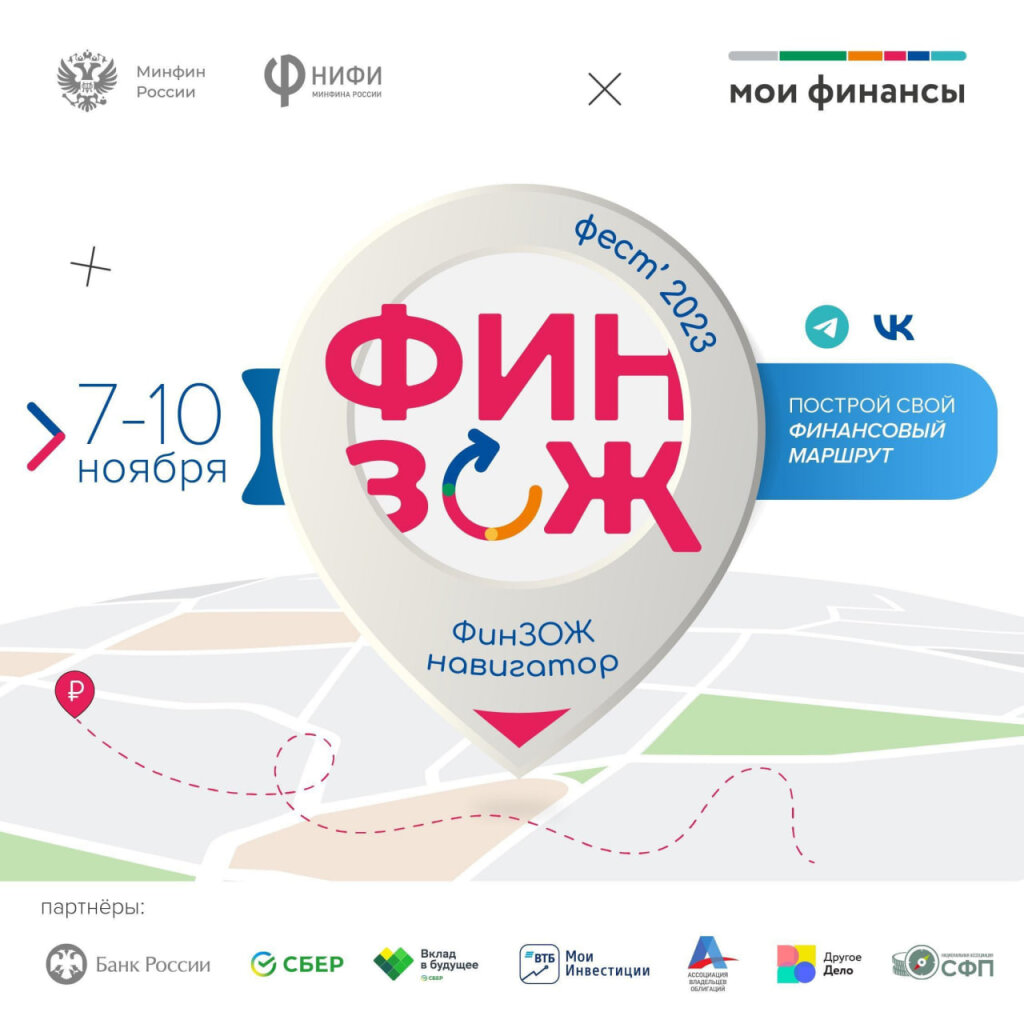 «ФинЗОЖ Фест-2023»: проверь свою финансовую грамотность