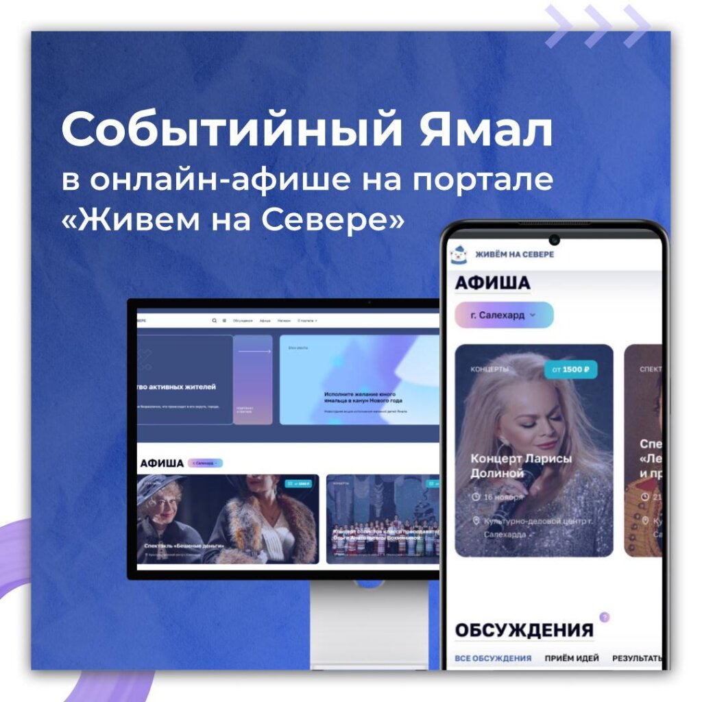 На Ямале заработала онлайн-афиша