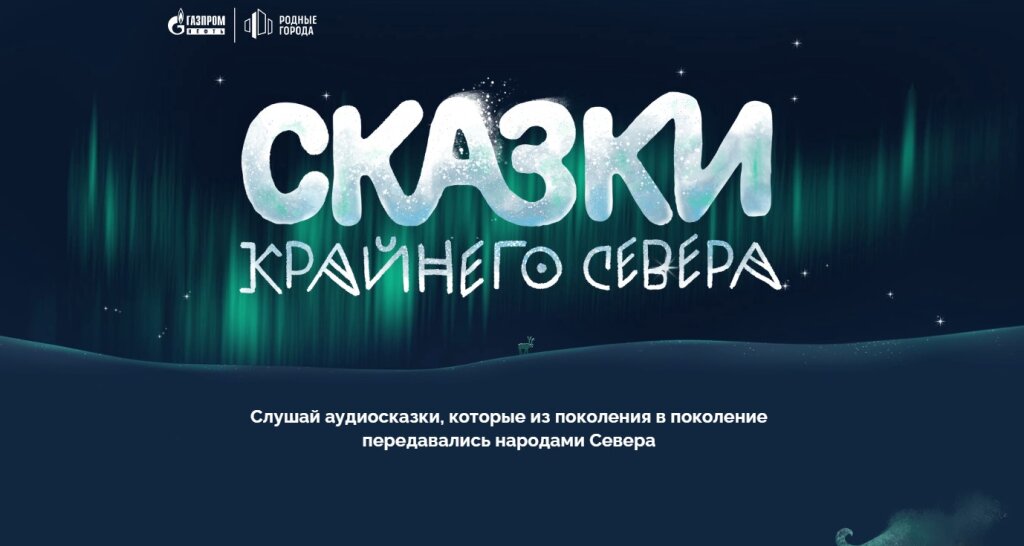 В России появилась аудиобиблиотека со сказками народов Крайнего Севера⁠⁠
