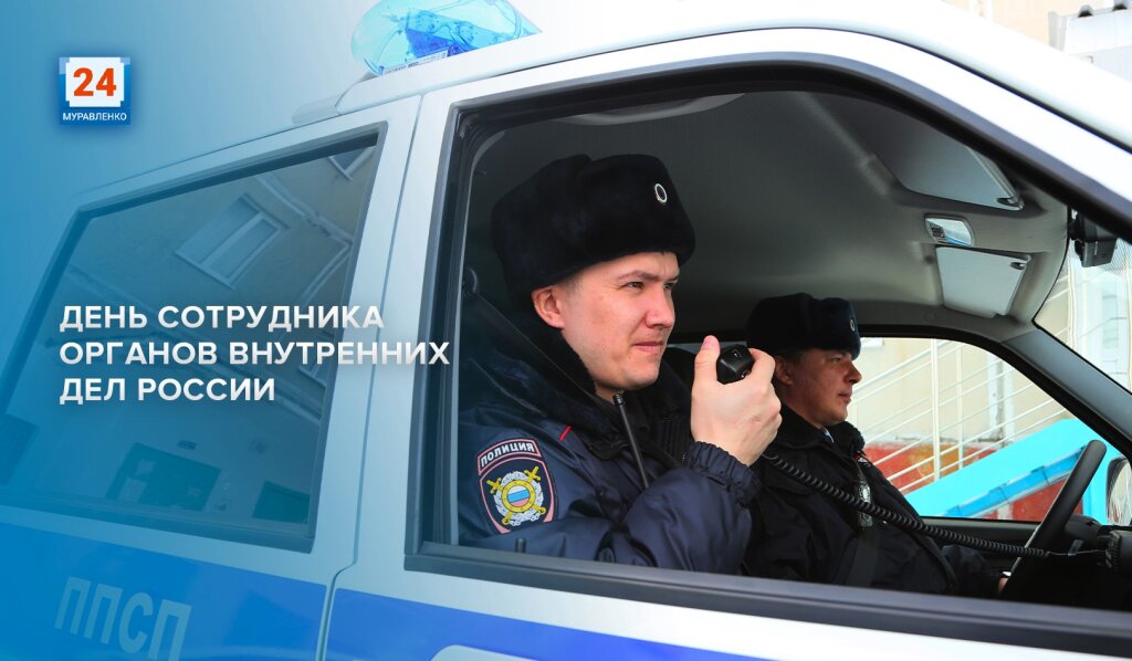 Сотрудники органов внутренних дел России отмечают профессиональный праздник