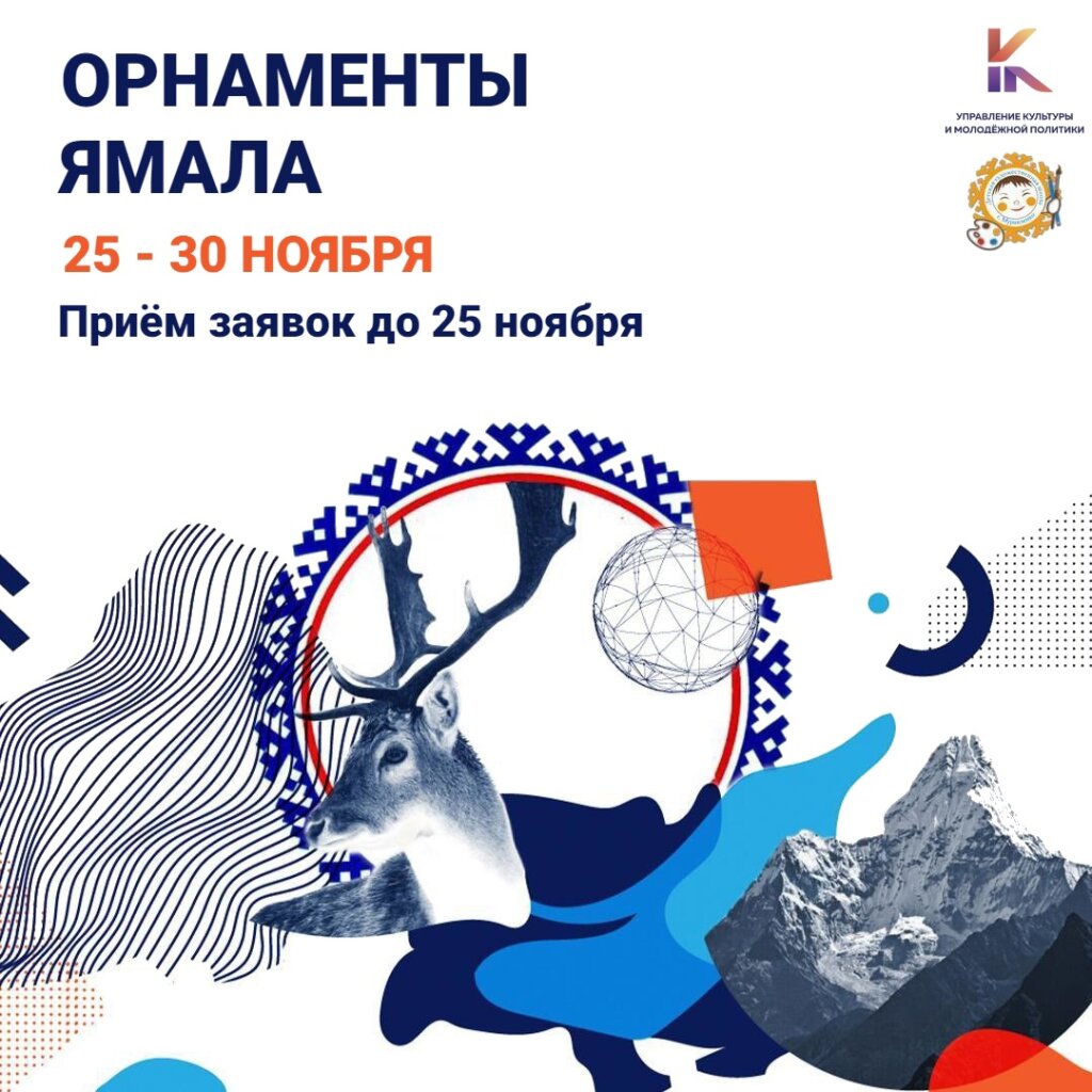 Муравленковцев приглашают к участию в конкурсе «Орнаменты Ямала»