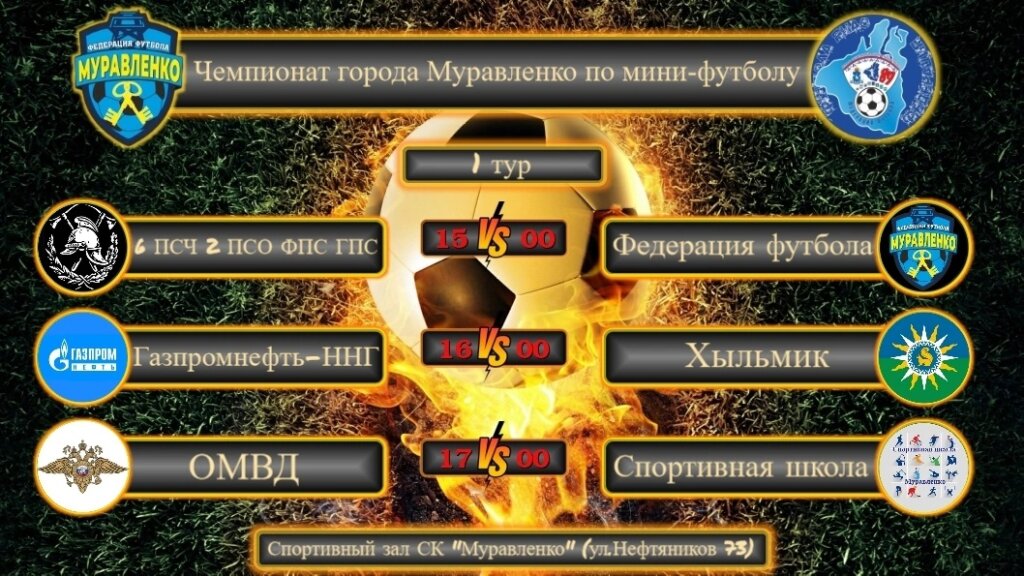 В Муравленко стартует чемпионат города по мини-футболу