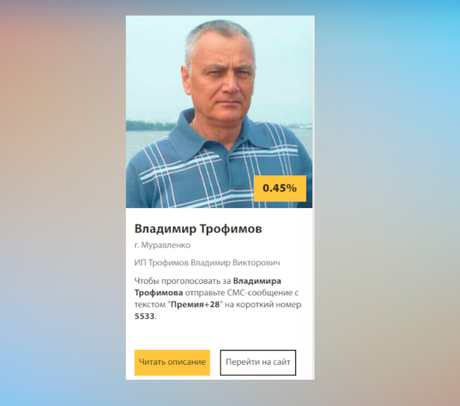 Владимир Трофимов участвует в премии «Бизнес-Успех»