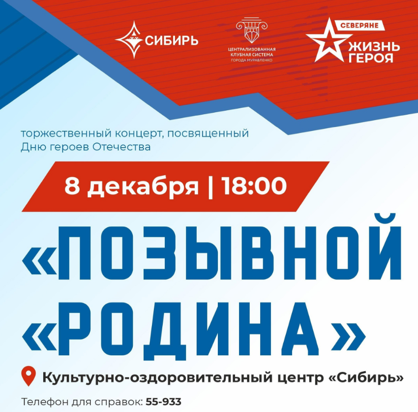 В Муравленко пройдет концерт «Позывной «Родина»