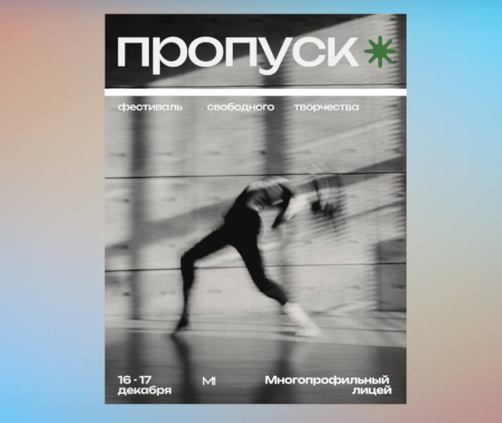 В Муравленко пройдет фестиваль «ПРОпуск»