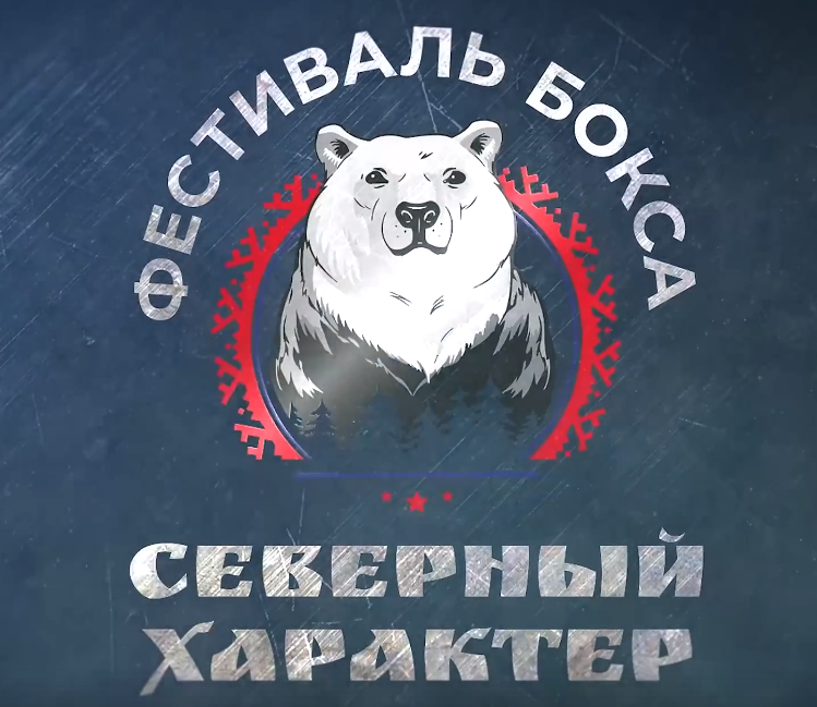 Муравленковский спортсмен участвует в Международном фестивале бокса «Северный характер»