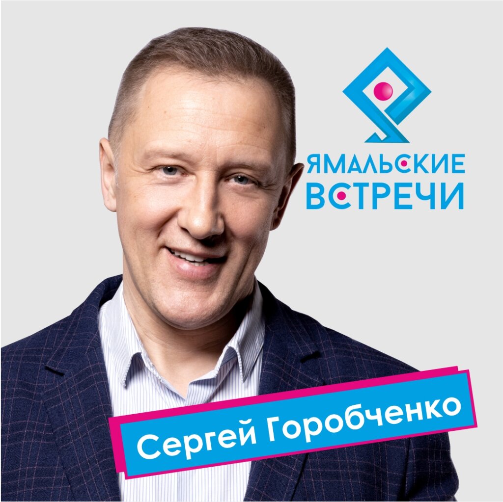 Актер Сергей Горобченко станет одним из гостей «Ямальских встреч»