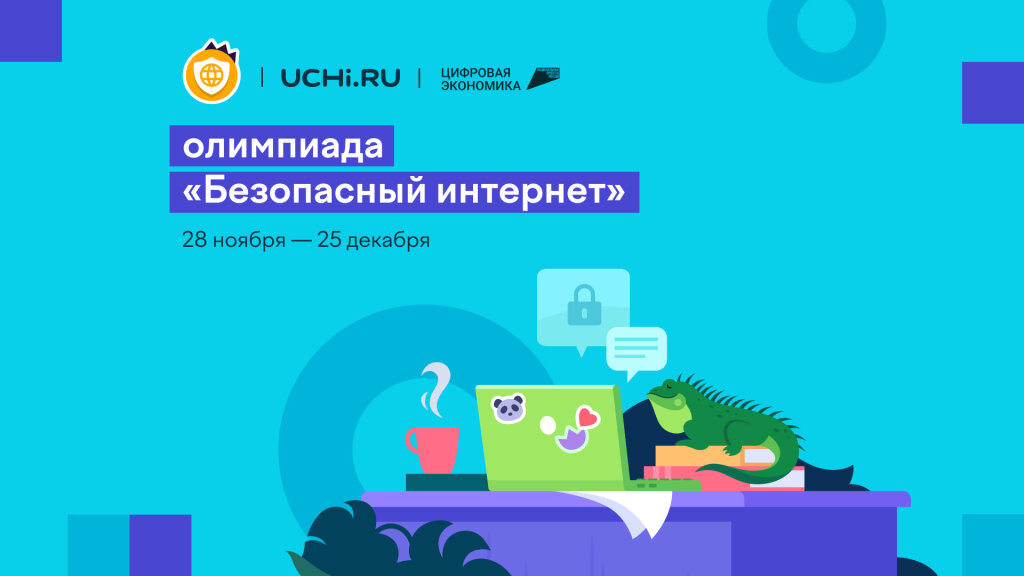 Школьники могут повысить свою цифровую грамотность на всероссийской онлайн-олимпиаде
