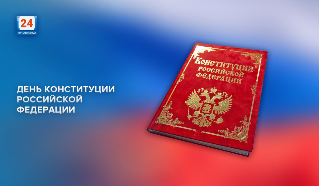 30 лет Конституции Российской Федерации