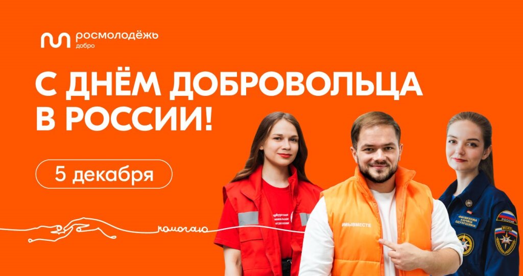 В России отмечают День добровольца