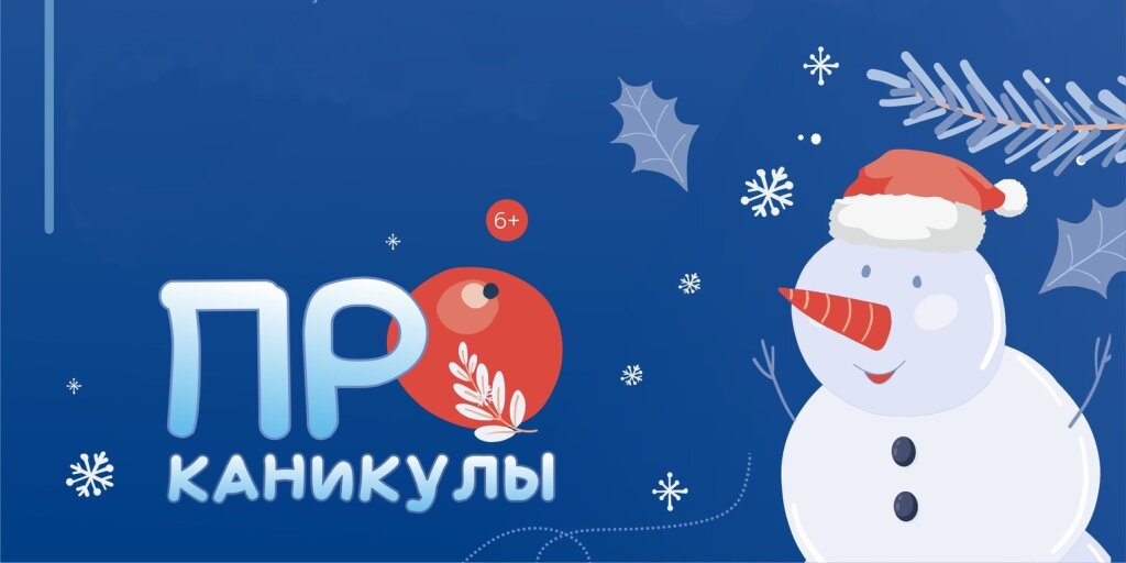 В Муравленко пройдут зимние «PRОканикулы»